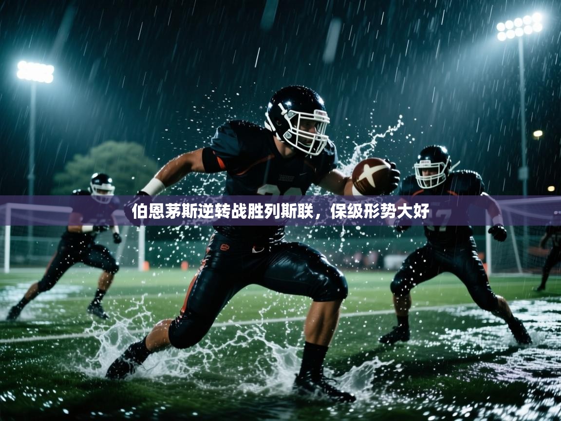 伯恩茅斯逆转战胜列斯联，保级形势大好  第2张