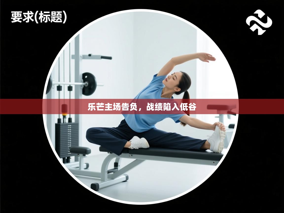 乐芒主场告负，战绩陷入低谷  第2张