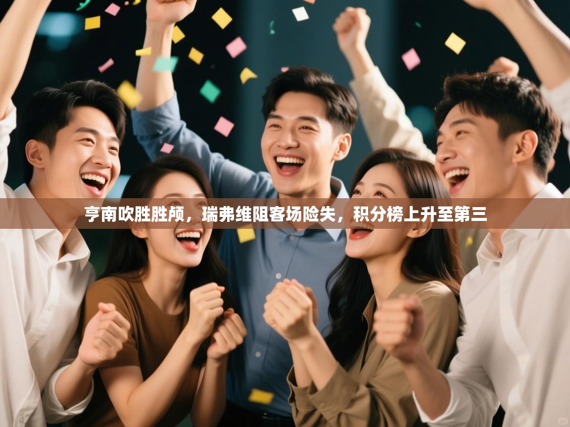 亨南吹胜胜颅，瑞弗维阻客场险失，积分榜上升至第三