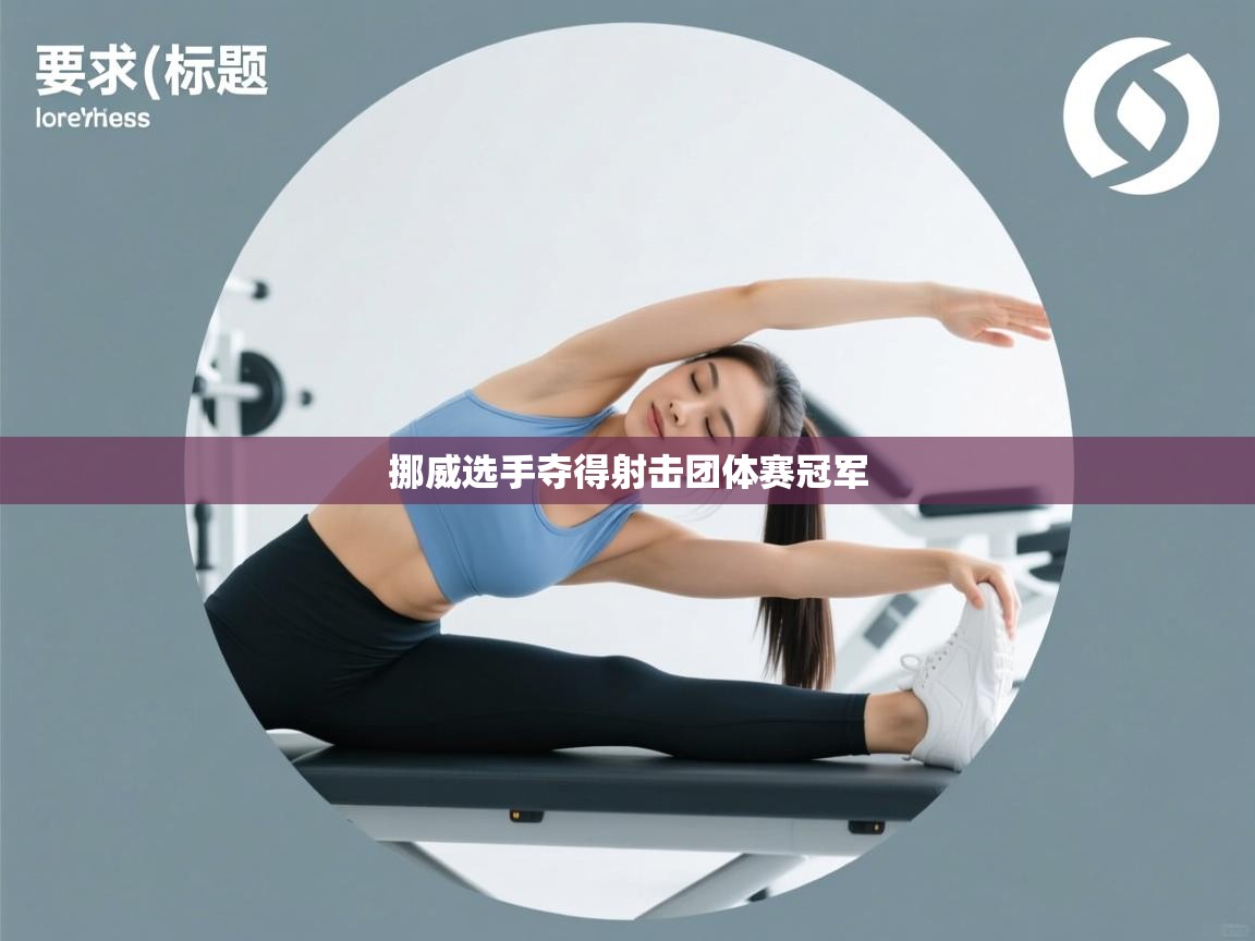 挪威选手夺得射击团体赛冠军