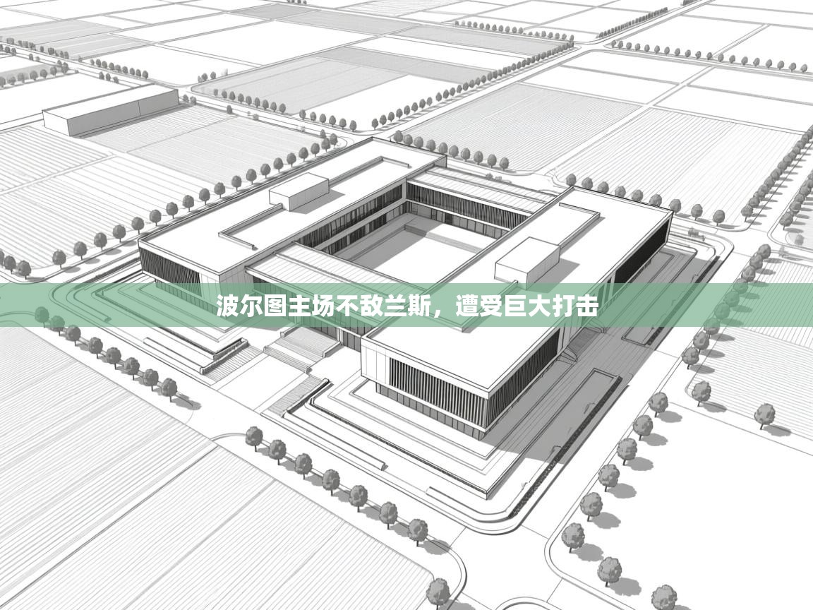 波尔图主场不敌兰斯，遭受巨大打击