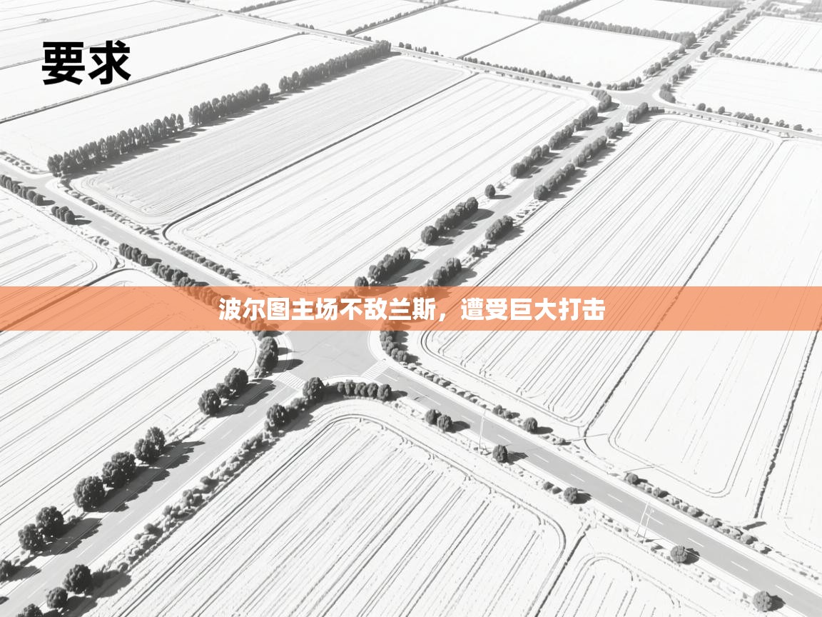 波尔图主场不敌兰斯，遭受巨大打击  第2张