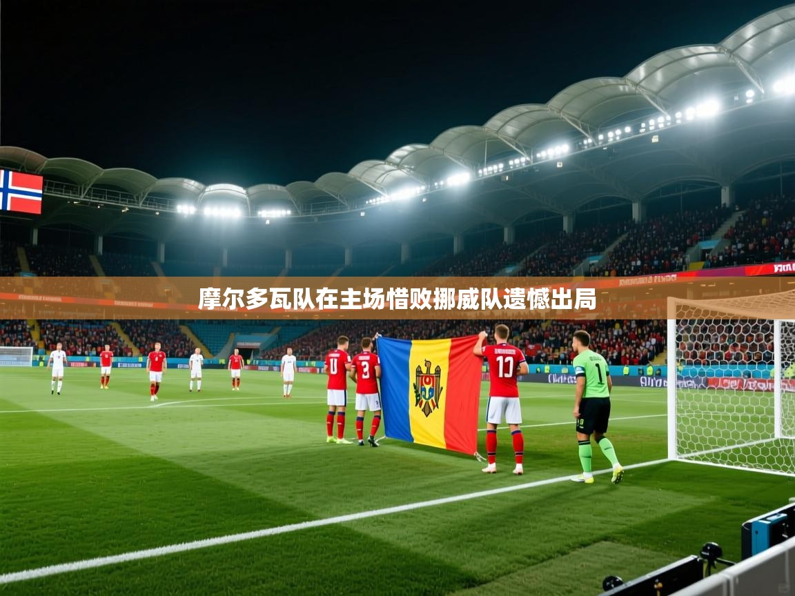 摩尔多瓦队在主场惜败挪威队遗憾出局  第2张