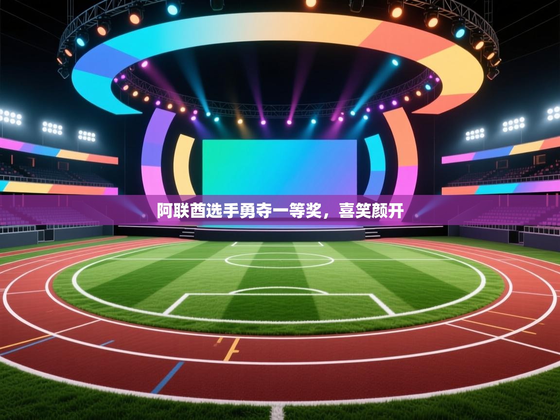 阿联酋选手勇夺一等奖，喜笑颜开