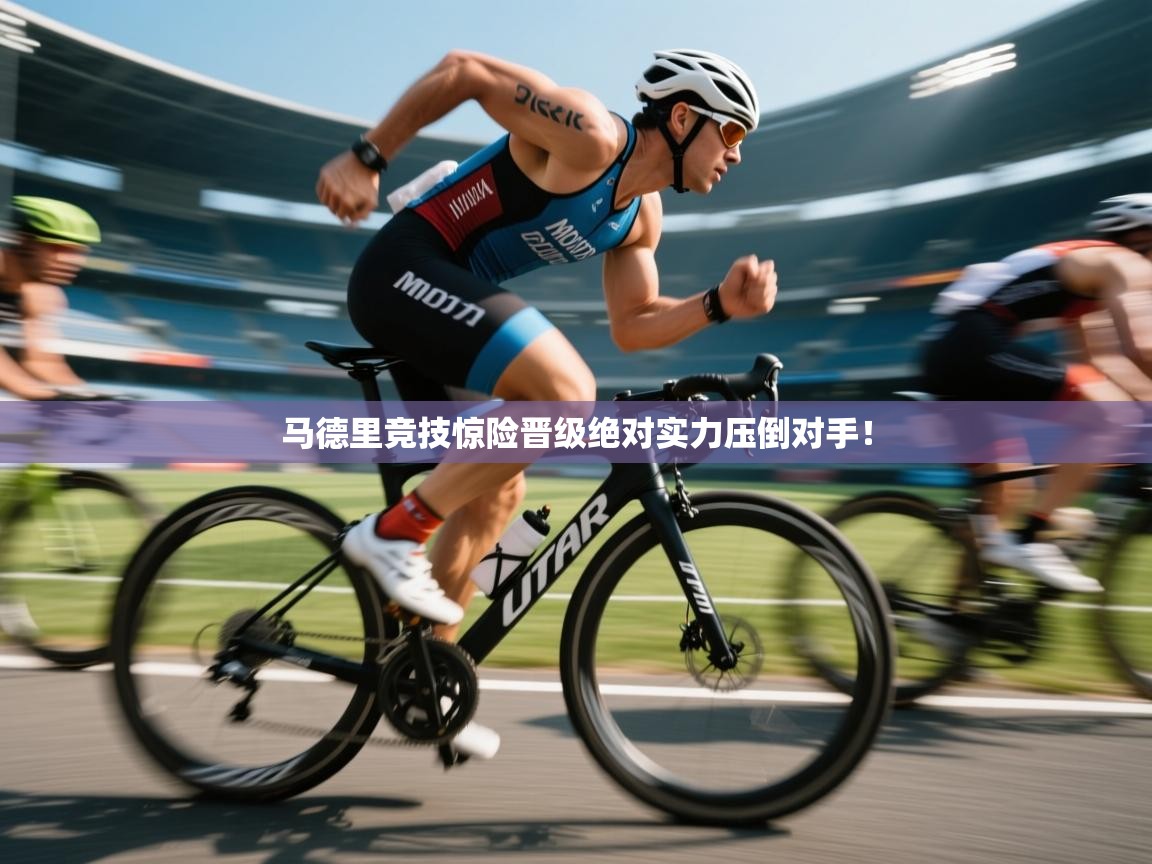 马德里竞技惊险晋级绝对实力压倒对手！