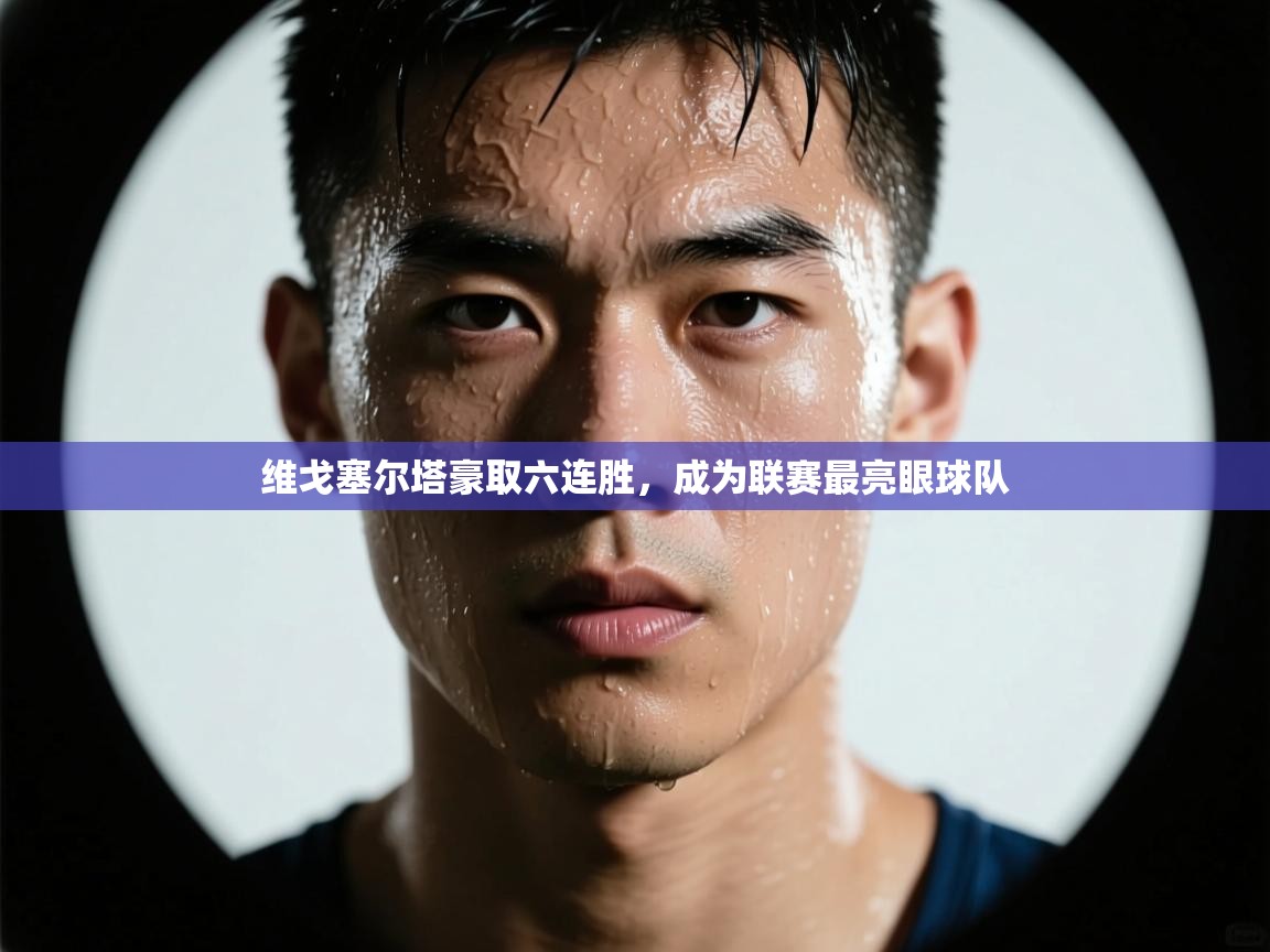 维戈塞尔塔豪取六连胜，成为联赛最亮眼球队