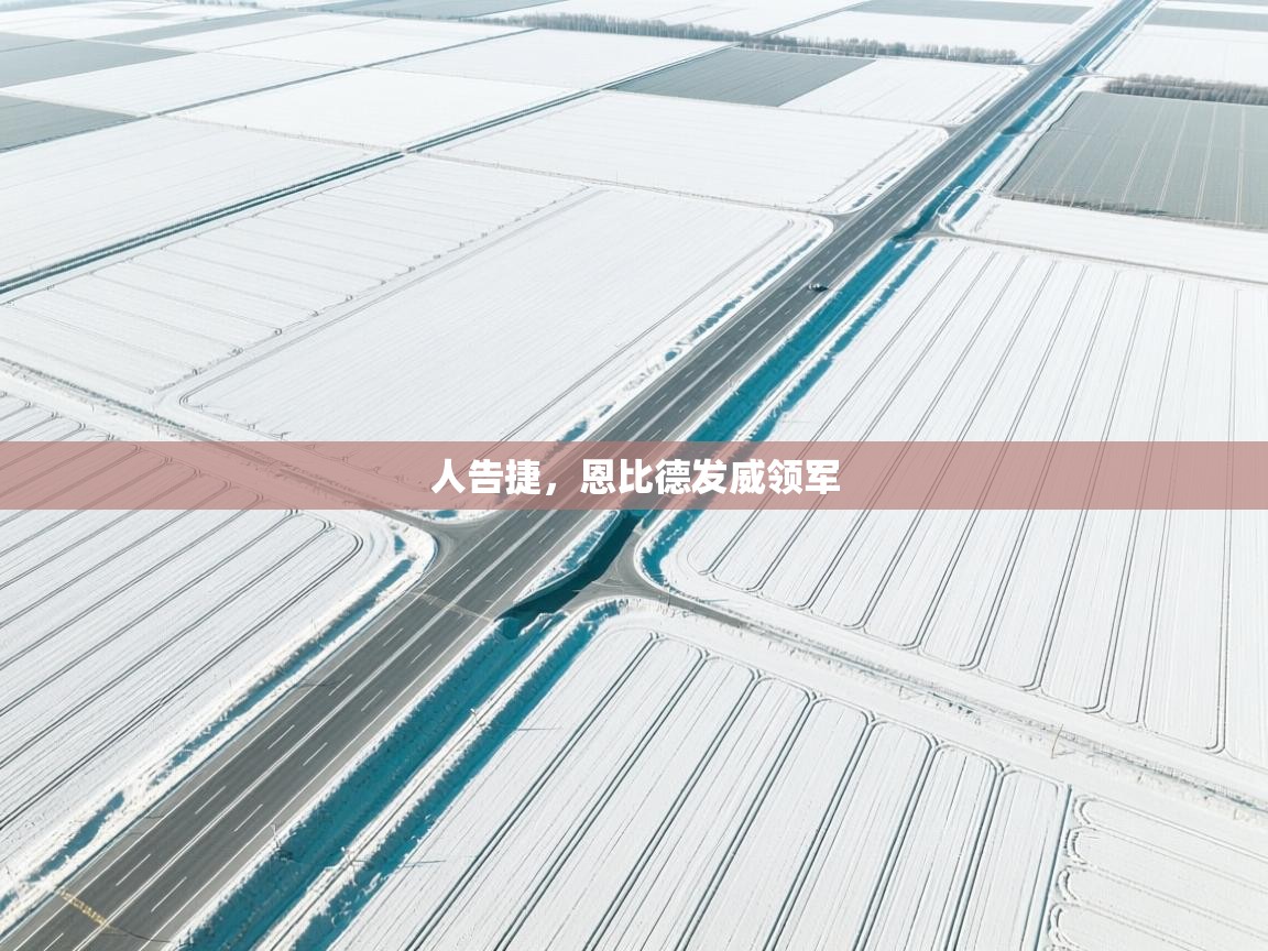 人告捷，恩比德发威领军