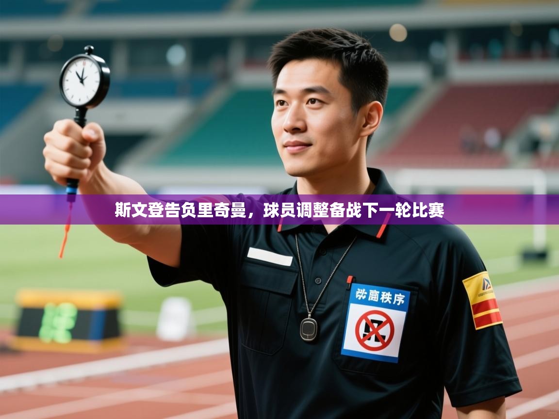 斯文登告负里奇曼，球员调整备战下一轮比赛