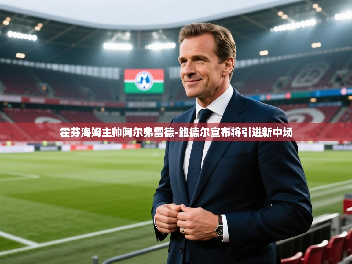 霍芬海姆主帅阿尔弗雷德-鲍德尔宣布将引进新中场