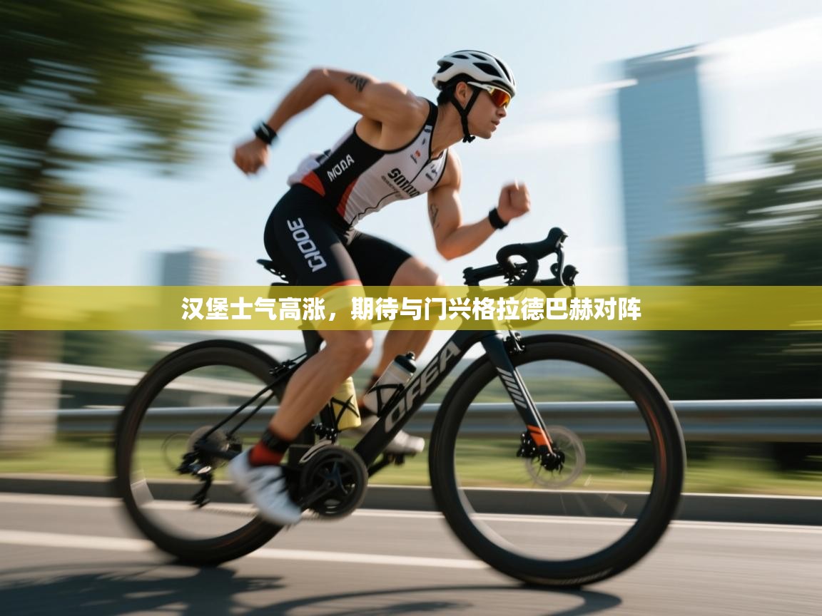 汉堡士气高涨，期待与门兴格拉德巴赫对阵