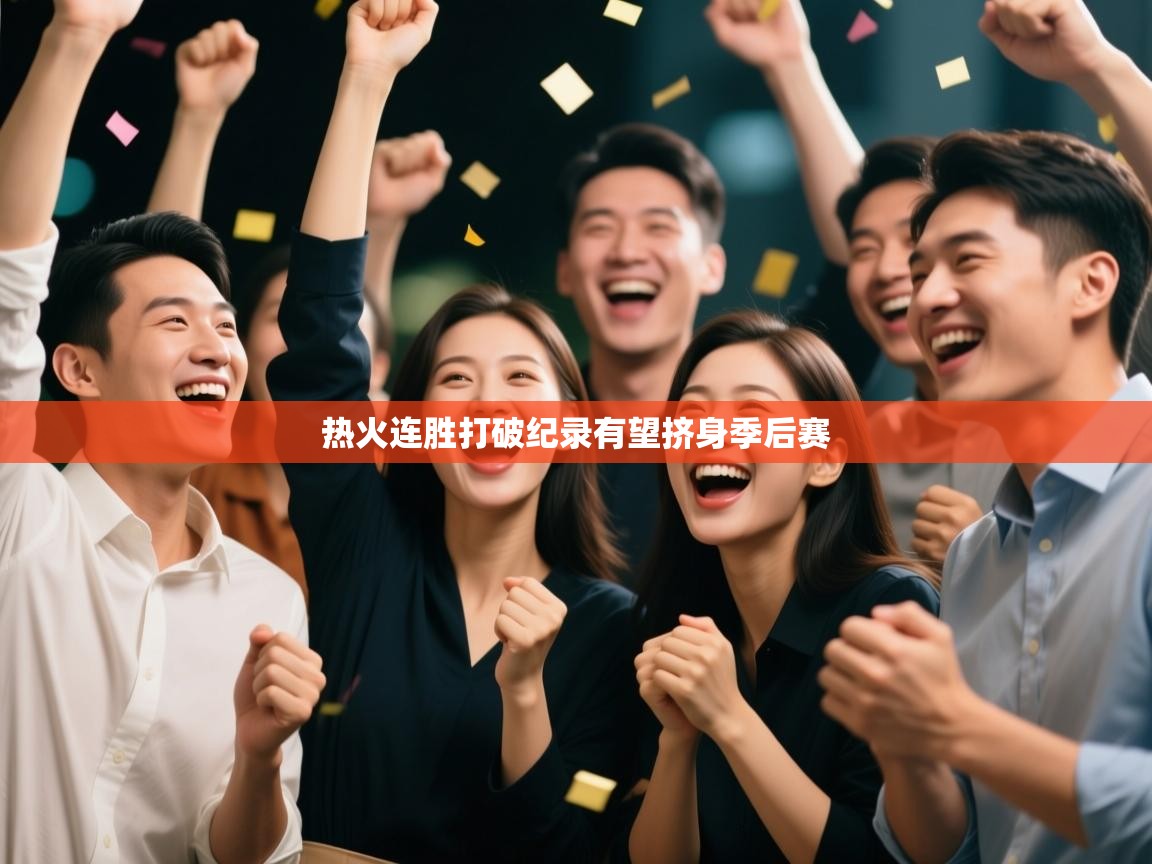 热火连胜打破纪录有望挤身季后赛  第1张