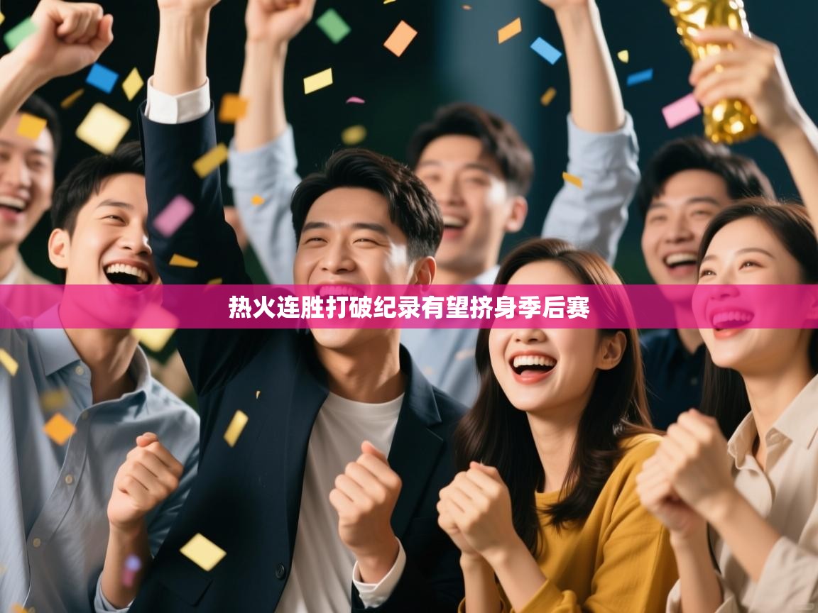 热火连胜打破纪录有望挤身季后赛  第2张