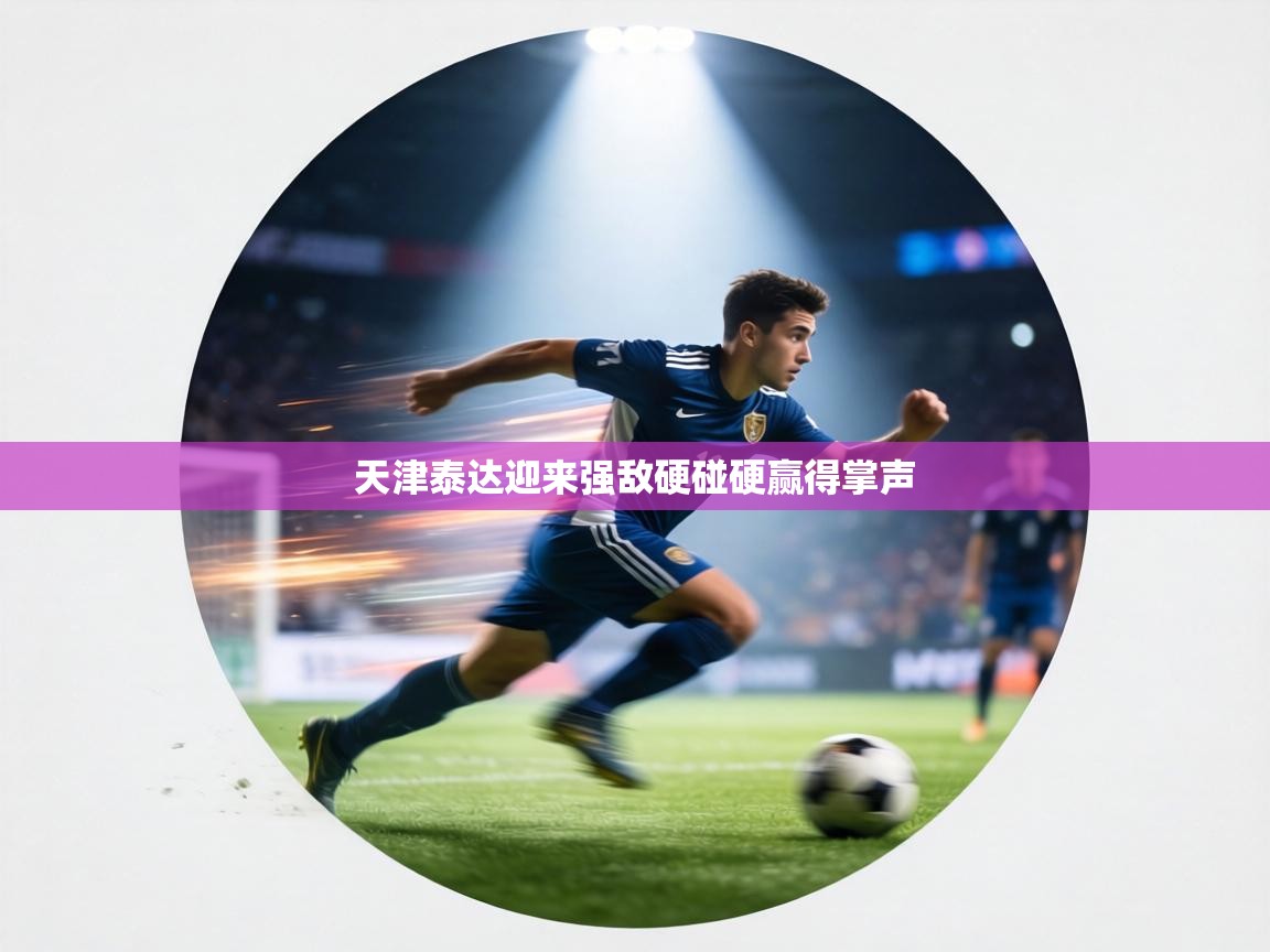 天津泰达迎来强敌硬碰硬赢得掌声