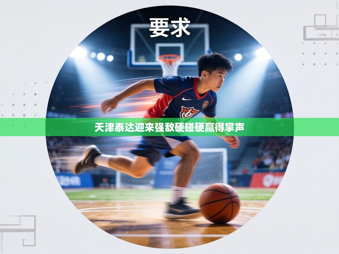 天津泰达迎来强敌硬碰硬赢得掌声  第2张