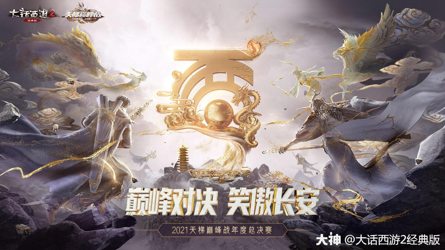 荣耀巅峰之赛：欧洲球队角逐冠军
