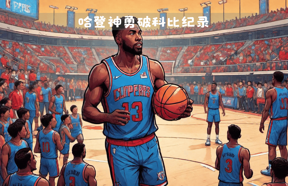 火箭队迎来连胜，哈登神勇发挥成全队支柱的简单介绍