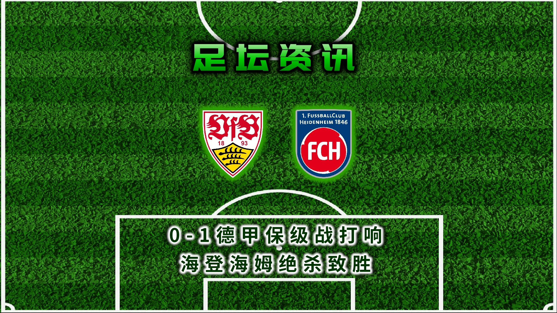 斯图加特艰难胜利门兴格拉德巴赫，锁定保级前途